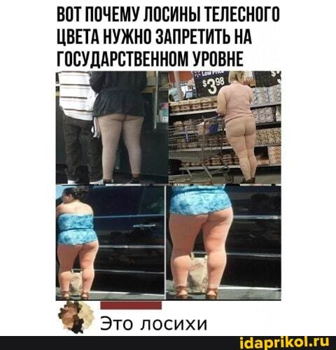 ВОТ ПОЧЕМУ ЛОСИНЫ ТЕЛЕСНОГО
ЦВЕТА НУЖНО ЗАПРЕТИТЬ НА
ГОСУДАРСТВЕННОМ УРОВНЕ