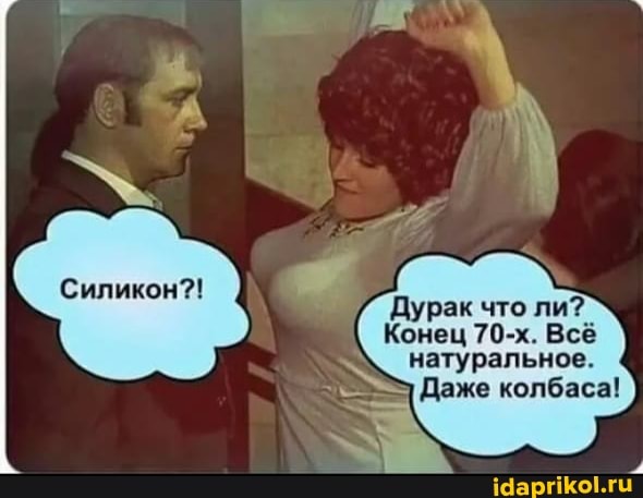 Дурак что ли?
Конец 70-х. Всё
натуральное.
Даже колбаса!