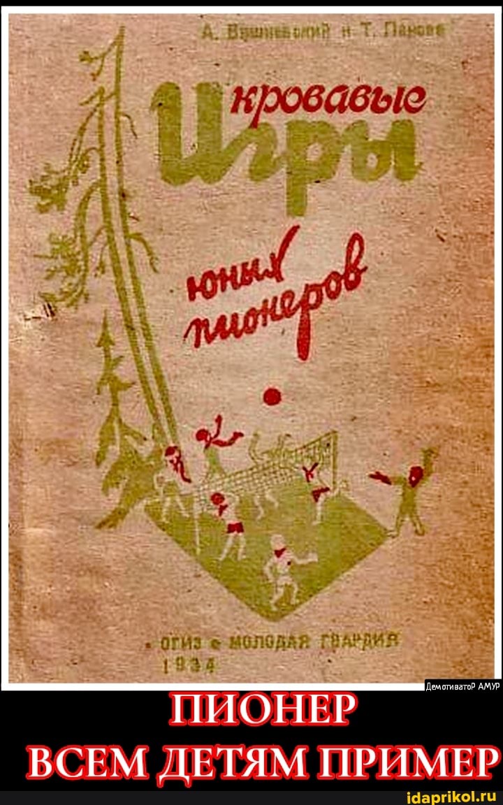 нровавые
ПИОНЕР ВСЕМ ДЕТЯМ ПРИМЕР