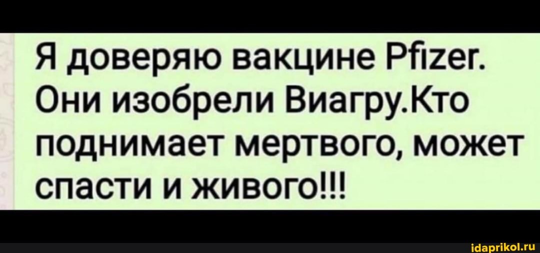 Я доверяю вакцине РЯ2ег.
Они изобрели Виагру.Кто поднимает мертвого, может спасти и живого!!!