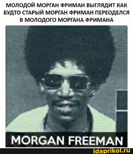 МОЛОДОЙ МОРГАН ФРИМАН ВЫГЛЯДИТ КАК БУДТО СТАРЫЙ МОРГАН ФРИМАН ПЕРЕОДЕЛСЯ В МОЛОДОГО МОРГАНА ФРИМАНА
МОВСАМ ЕВЕЕМАМ
