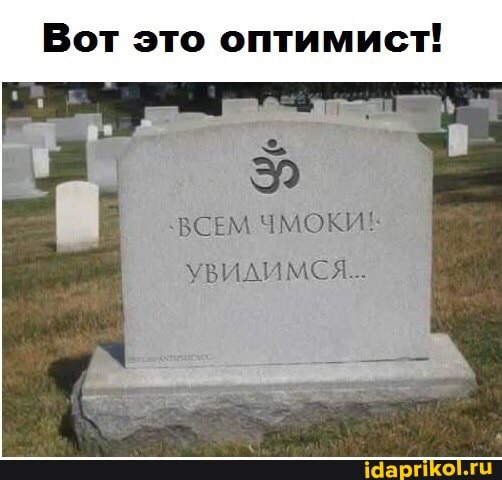 Вот это оптимист!
ВСЕМ ЧМОКИЕ
УВИЛИМСЯ...