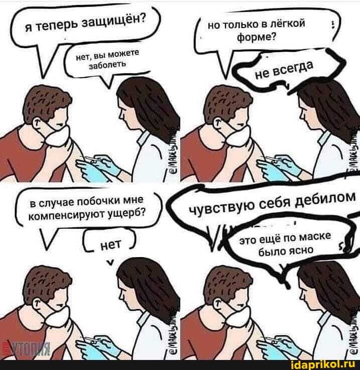 я теперь защищён?
но только в лёгкой форме?
нет, вы можете заболеть
в случае побочки мне компенсируют ущерб?
это ещё по маске было ясно