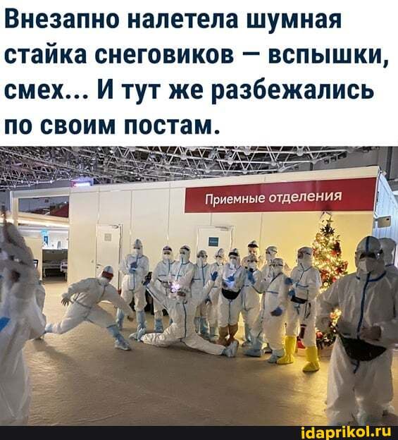 Внезапно налетела шумная стайка снеговиков - вспышки, смех... И тут же разбежались по своим постам.