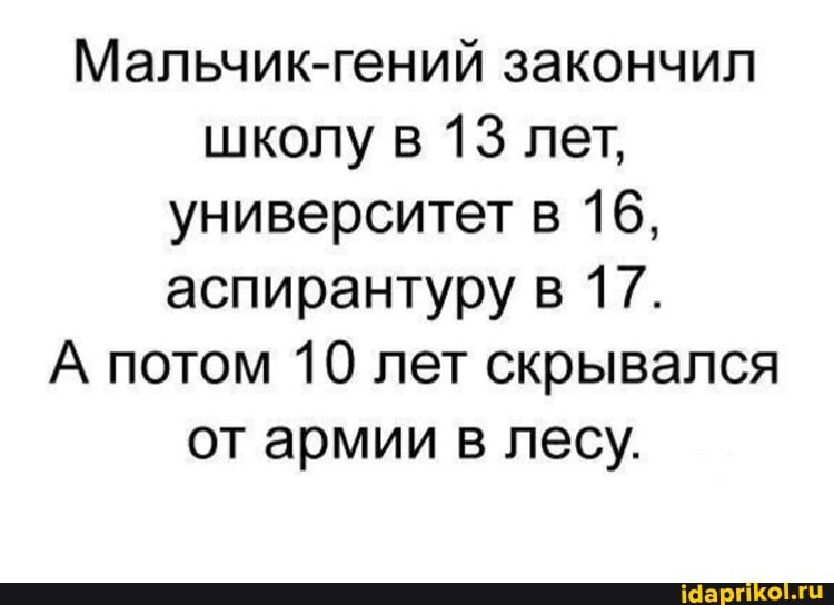 Мальчик-гений закончил школу в 13 лет, университет в 16, аспирантуру в 17.
А потом 10 лет скрывался от армии в лесу.