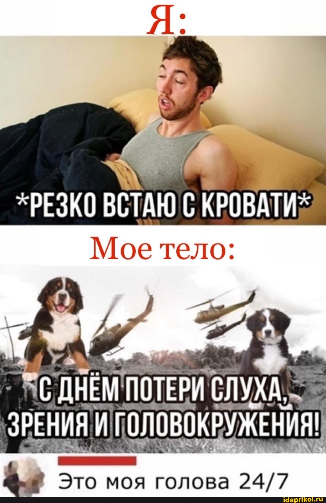 "РЕЗКО ВСТАК С КРОВАТИ"
Мое тело
ПОТЕРИ УХА ЗРЕНИЯ И ГОЛОВОКРУЖЕНИЯ!
Это моя голова