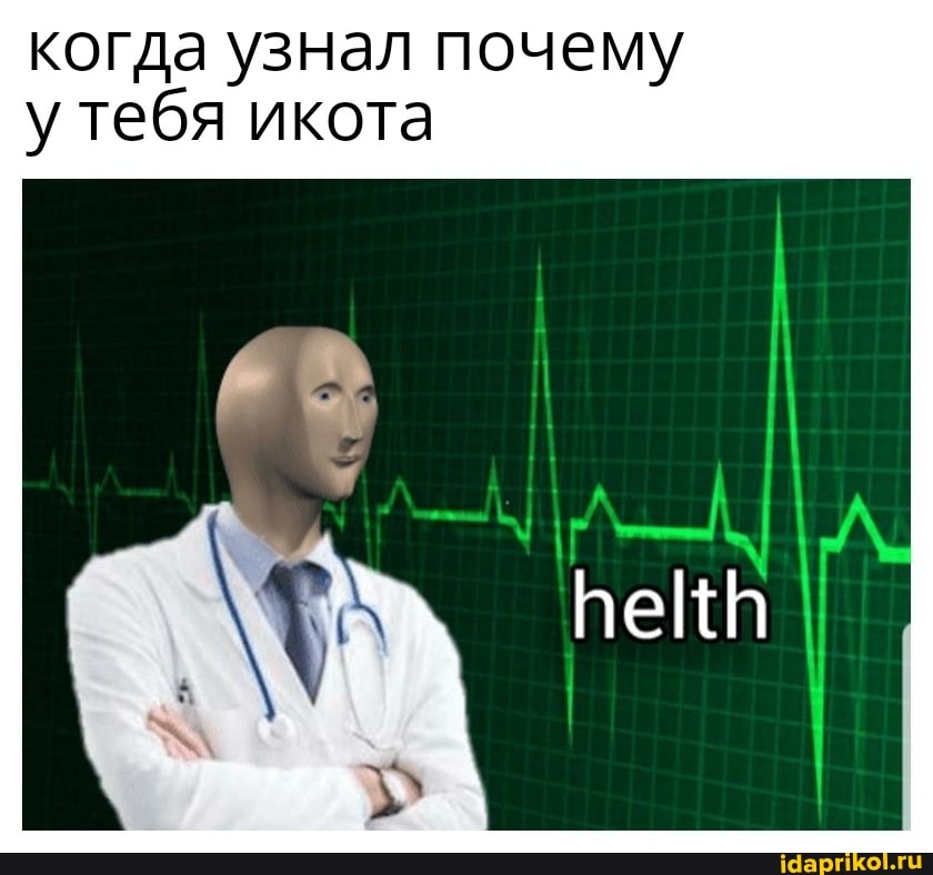 когда узнал почему у тебя икота