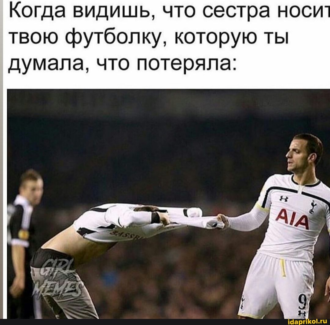 Когда видишь, что сестра носи
твою футболку, которую ты
думала, что потеряла: