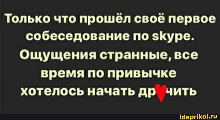Только что прошёл своё первое собеседование по $Куре.
Ощущения странные, все время по привычке хотелось начать др чить