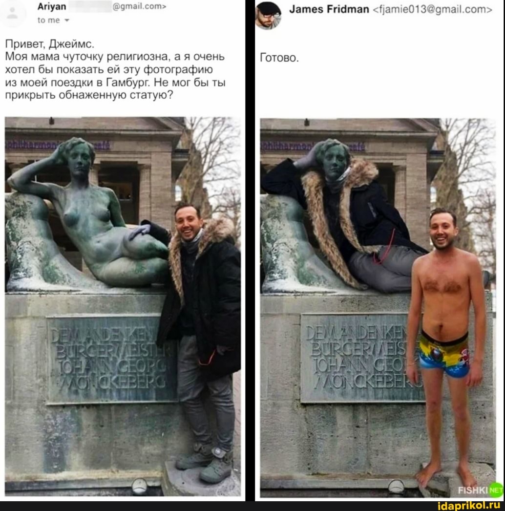 Апуап чтай.сот>
те
Привет, Джеймс.
Моя мама чуточку религиозна, а я очень хотел бы показать ей эту фотографию из моей поездки в Гамбург. Не мог бы ты прикрыть обнаженную статую?
Уатез Ридта
Готово,
АЗНК