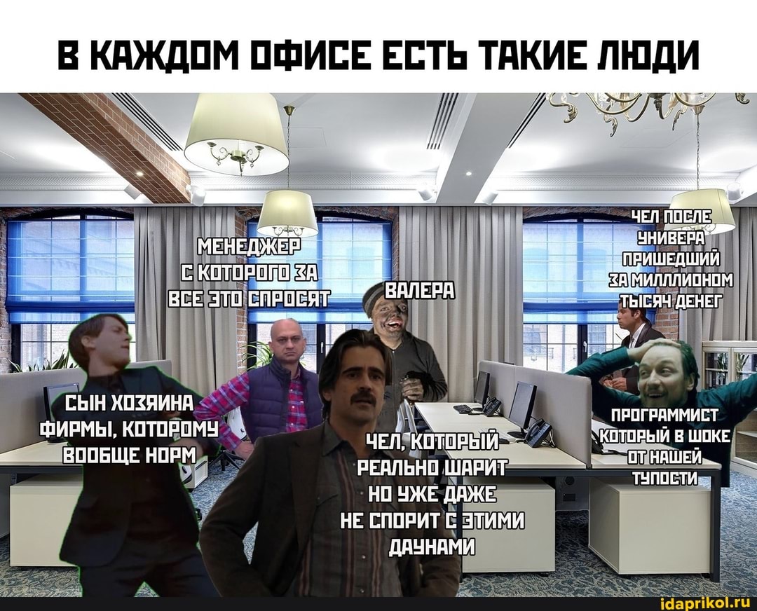 СЫН ХОЗЯИНА ФИРМЫ, КОТОРОМУ ВООБЩЕ НОРМ
ЧЕЛГКОТЗРЫЙ РЕВЛЬНО ШАРИТ НО УЖЕ ДАЖЕ НЕ СПОРИТЕ ЭТИМИ ДАЧНАМИ
КАЖДОМ ОФИСЕ ЕСТЬ ТАКИЕ ЛЮДИ
ЧЕЛ ПОСЛЕ
ЗА МИЛЛЛИОНОМ ТЫСЯЧ ДЕНЕГ
ПРОГРАММИСТ
"КОТОРЫЙ В ШОКЕ
ОТ НАШЕЙ
ТУПОЕТИ