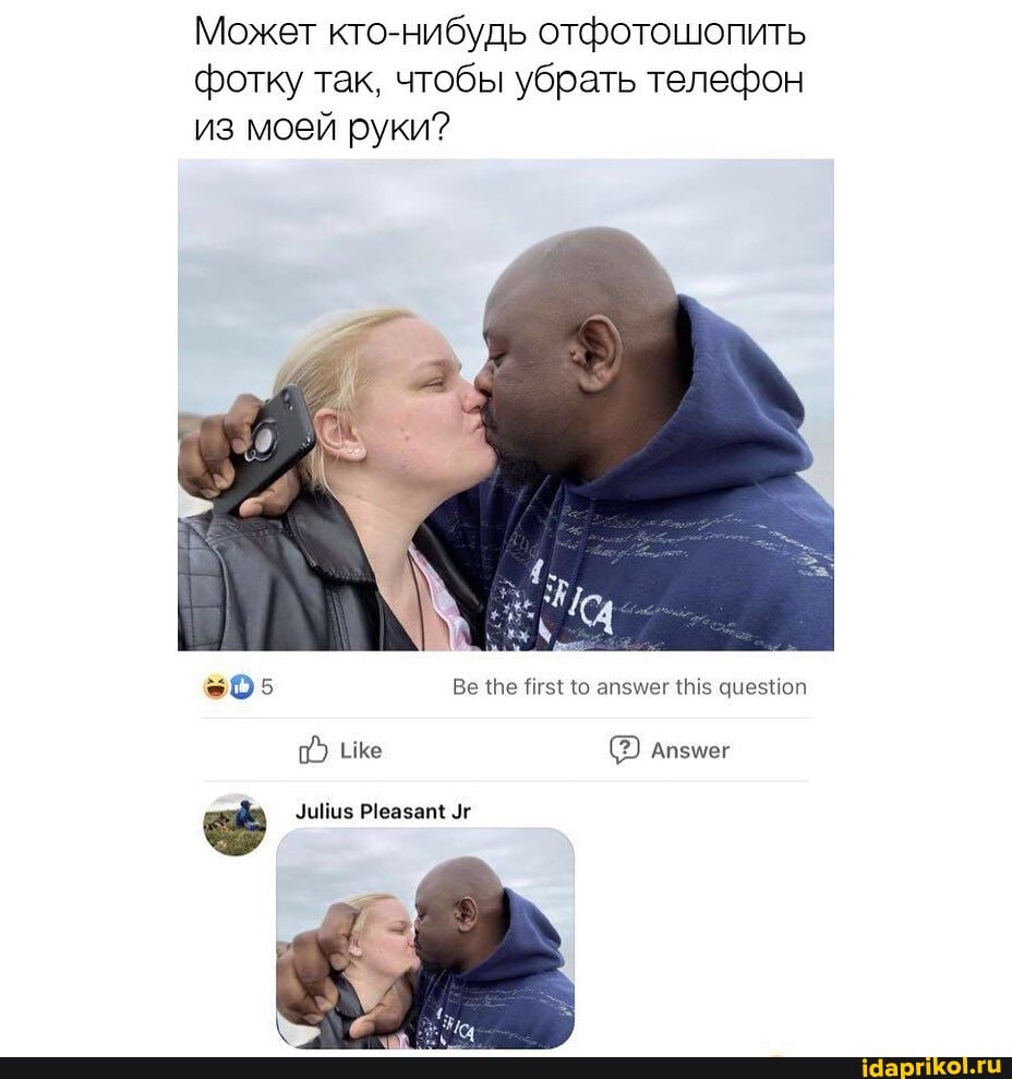 Может кто-нибудь отфотошопить фотку так, чтобы убрать телефон из моей руки?
Ве
Апзмег