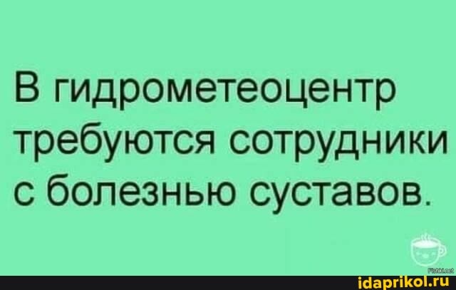 В гидрометеоцентр требуются сотрудники с болезнью суставов.