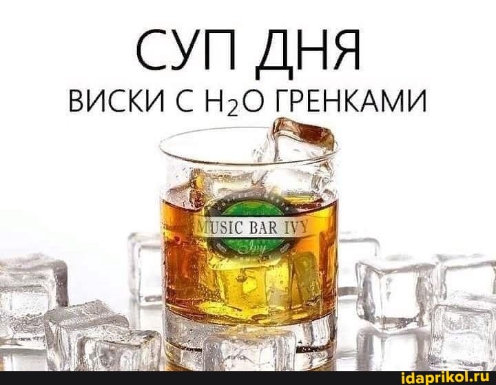 СУП ДНЯ
ВИСКИ С ГРЕНКАМИ