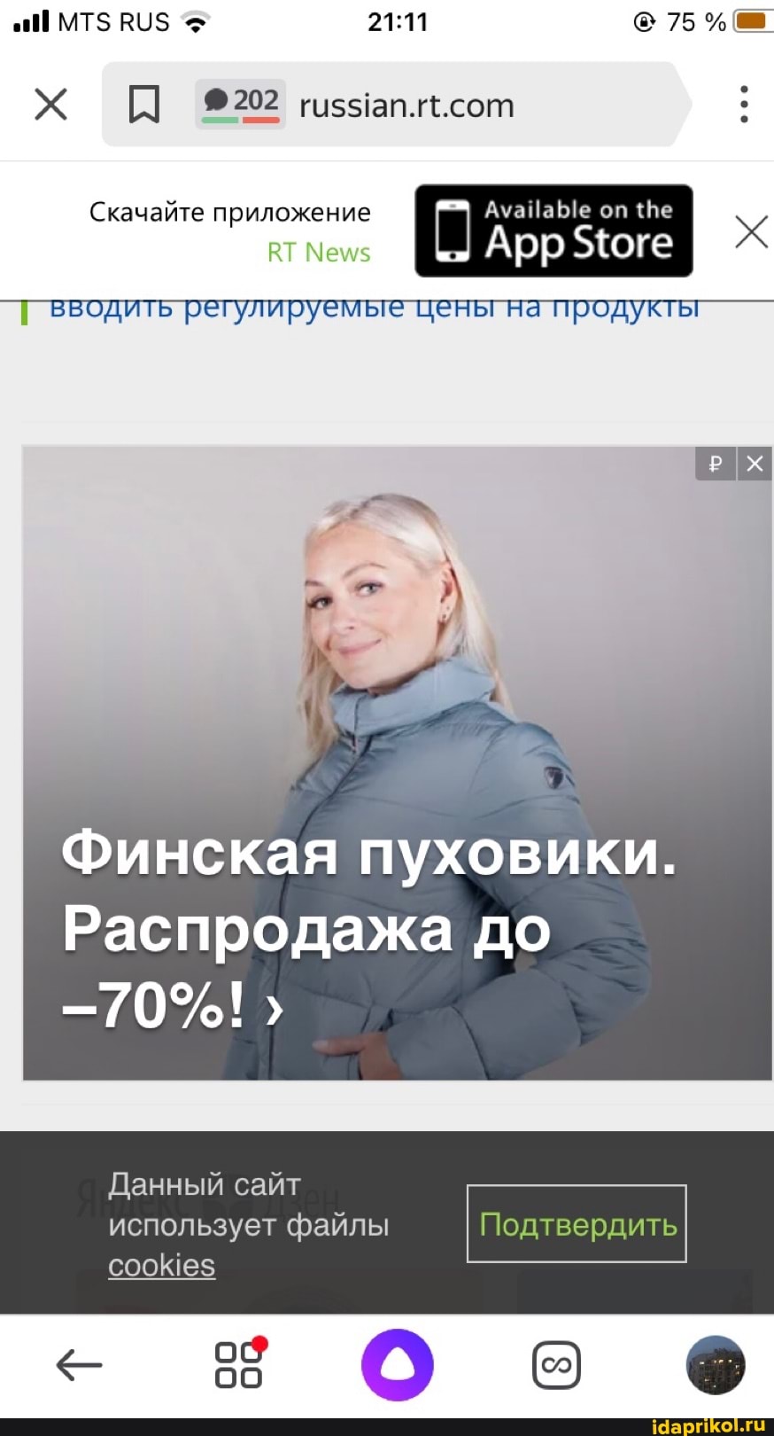 5500 МТ$ @ 75%
Скачайте приложение АуаНаЫе оп
Мем
вводить регулируемые цены на продукты
Финская пуховики.
Распродажа до
-70%!
Данный сайт использует файлы Подтвердить