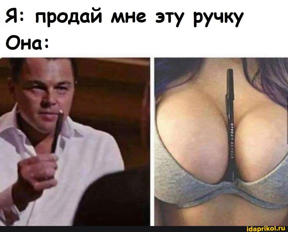 Я: продай мне эту ручку
Она: