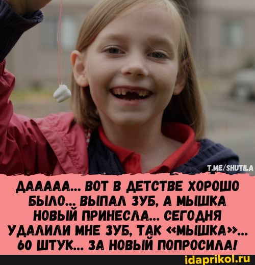 ДААААА... ВОТ В ДЕТСТВЕ ХОРОШО БЫЛО... ВЫПАЛ ЗУБ, А МЫШКА НОВЫЙ ПРИНЕСЛА... СЕГОДНЯ УДАЛИЛИ МНЕ ЗУБ, ТАК "МЫШКА"...
60 ШТУК... ЗА НОВЫЙ ПОПРОСИЛА!