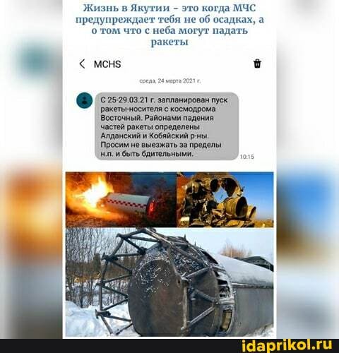Жизнь в Якутии - это когда МЧС предупреждает тебя не об осадках, а о том что с неба могут падать ракеты
< менз
н.п. и быть бдительными.