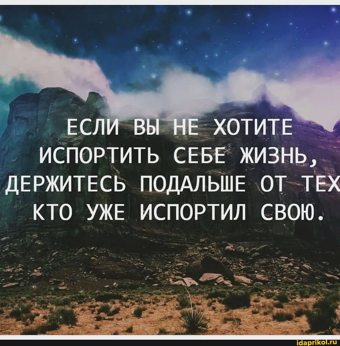 ЕСЛИ УВЫ ВЫ НЕ- ХОТИТЕ.
ИСПОРТИТЬ СЕБЕ' ЖИЗНЬ,
ДЕРЖИТЕСЬ ПОДАЛЬШЕ ОТ ТЕХ КТО УЖЕ ИСПОРТИЛ СВОЮ.