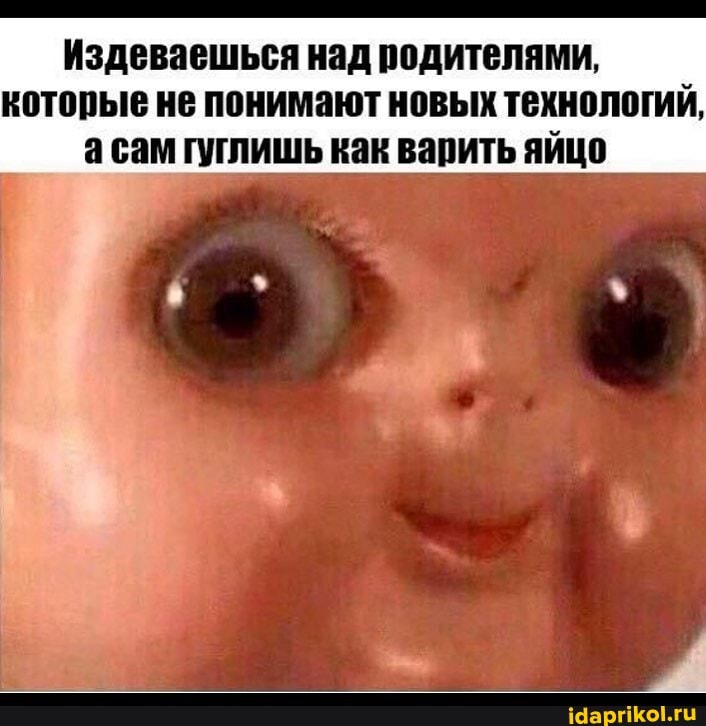 Издеваешься над родителями, которые не понимают новых технологий, асам гуглишь как варить яйцо