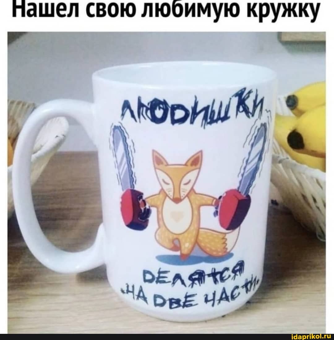 пашел свою любимую кружку