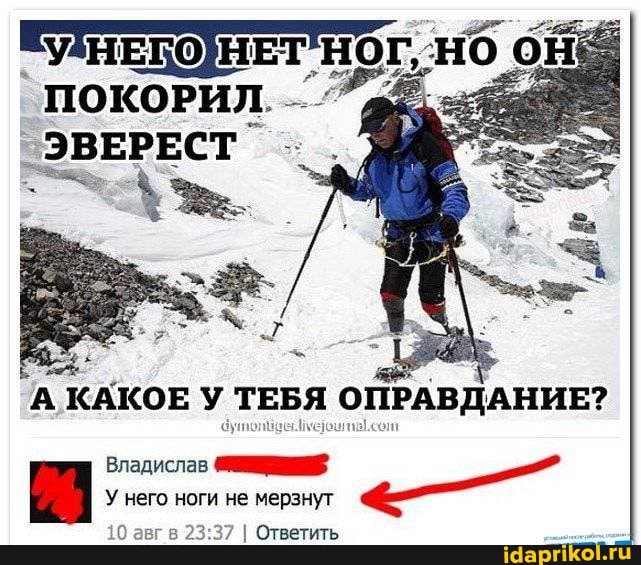 ПОКОРИЛ
_ЭВЕРЕСТ
А КАКОЕ У ТЕБЯ ОПРАВДАНИЕ?
Владислав
У него ноги не мерзнут
37 I Ответить