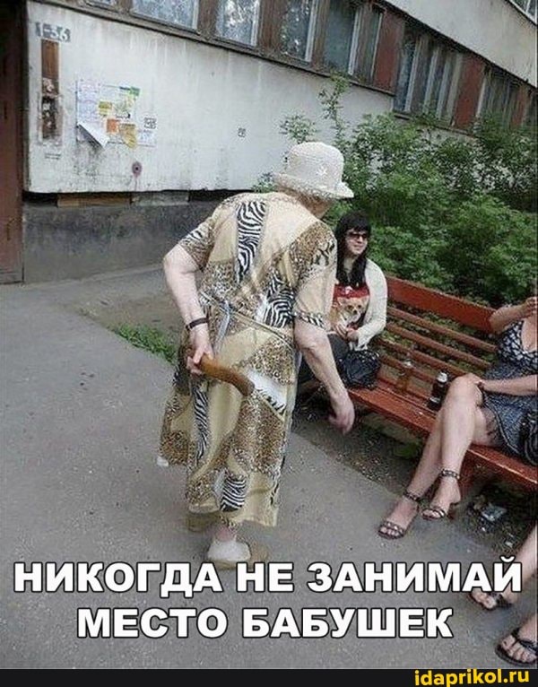 НИКОГДА НЕ ЗАНИМАЙ МЕСТО БАБУШЕК