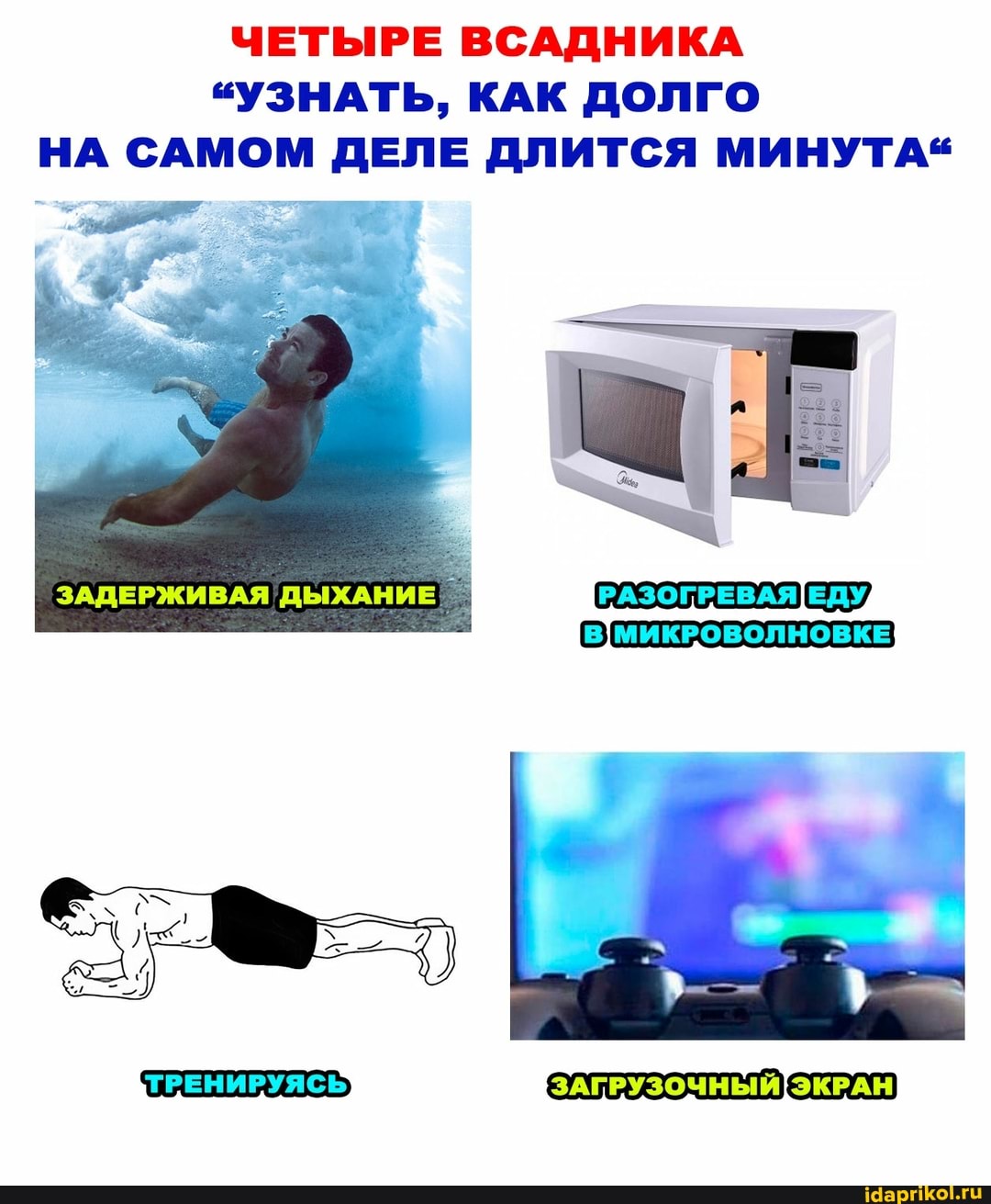 ЧЕТЫРЕ ВСАДНИКА
"УЗНАТЬ, КАК ДОЛГО НА САМОМ ДЕЛЕ ДЛИТСЯ МИНУТА"
ЗАДЕРЖИВАЯ ДЫХАНИЕ
ЕДУ)
тРЕНИРУЯСЬ
ЗАГРУЗОЧНЫЙ) ЭКРАН)