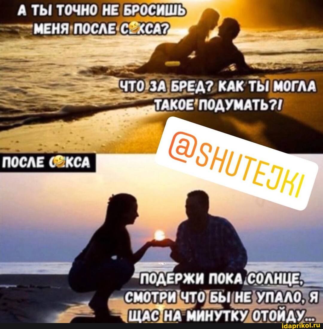 ТЫ ТОЧНО НЕ БРОСИШЬ МЕНЯ ПРСЛЕ С СА?
БРЕД? КАК ТЬ! МОГЛА ТАКОЕ ППДУМАТЕ?!
ПОСЛЕ КСА
ПРАЕРЖИ ПЕКА СГАНЦЕ.
ЕМОТРИ Чте БЬЕНЕ УПАЛО,