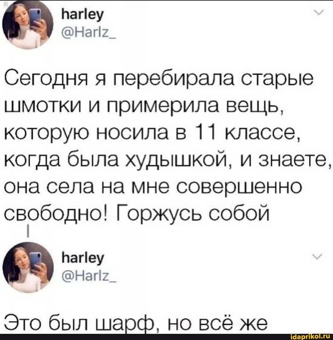 Ватеу
I @Нап27_
Сегодня я перебирала старые шмотки и примерила вещь, которую носила в 11 классе, когда была худышкой, и знаете, она села на мне совершенно свободно! Горжусь собой
Вайеу
Был но рбА жА