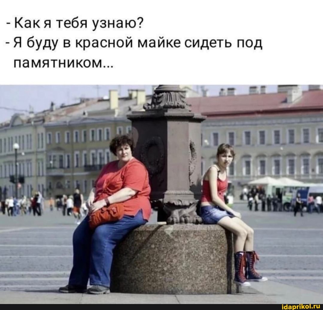 -Какя тебя узнаю?
-Я буду
-Я буду в красной майке сидеть под
памятником...