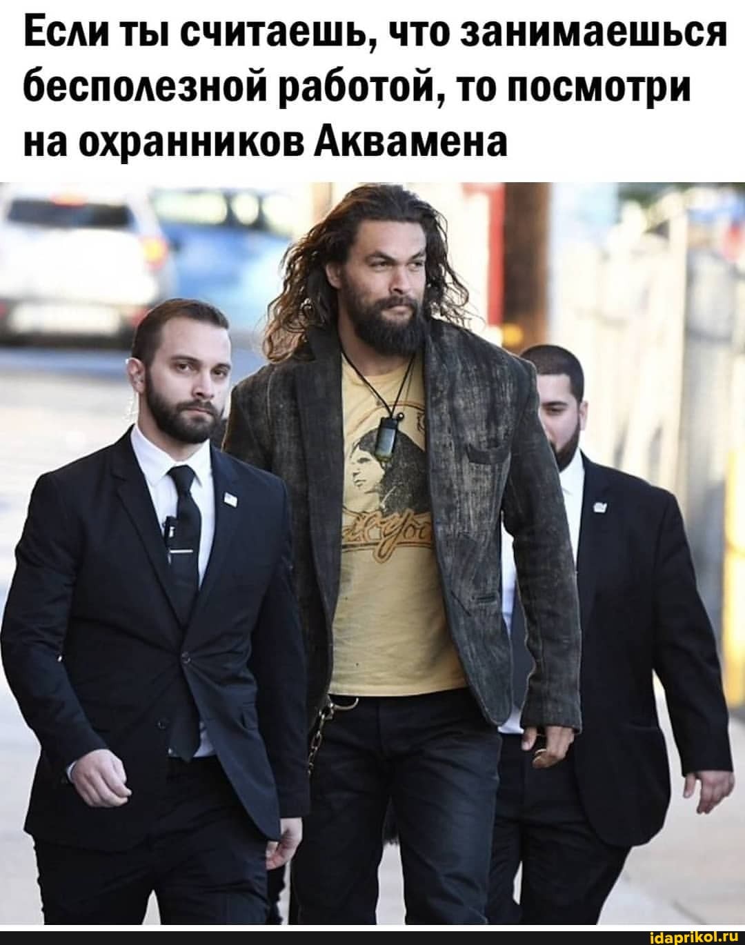 Если ты считаешь, что занимаешься бесполезной работой, то посмотри на охранников Аквамена