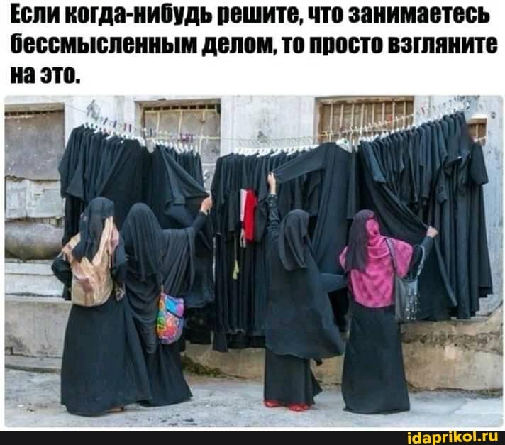 Если когда-нибудь решите, что занимаетесь бессмысленным делом, то просто взгляните на это.