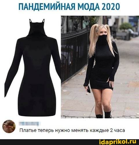 ПАНДЕМИЙНАЯ МОДА 2020
Платье теперь нужно менять каждые 2 часа