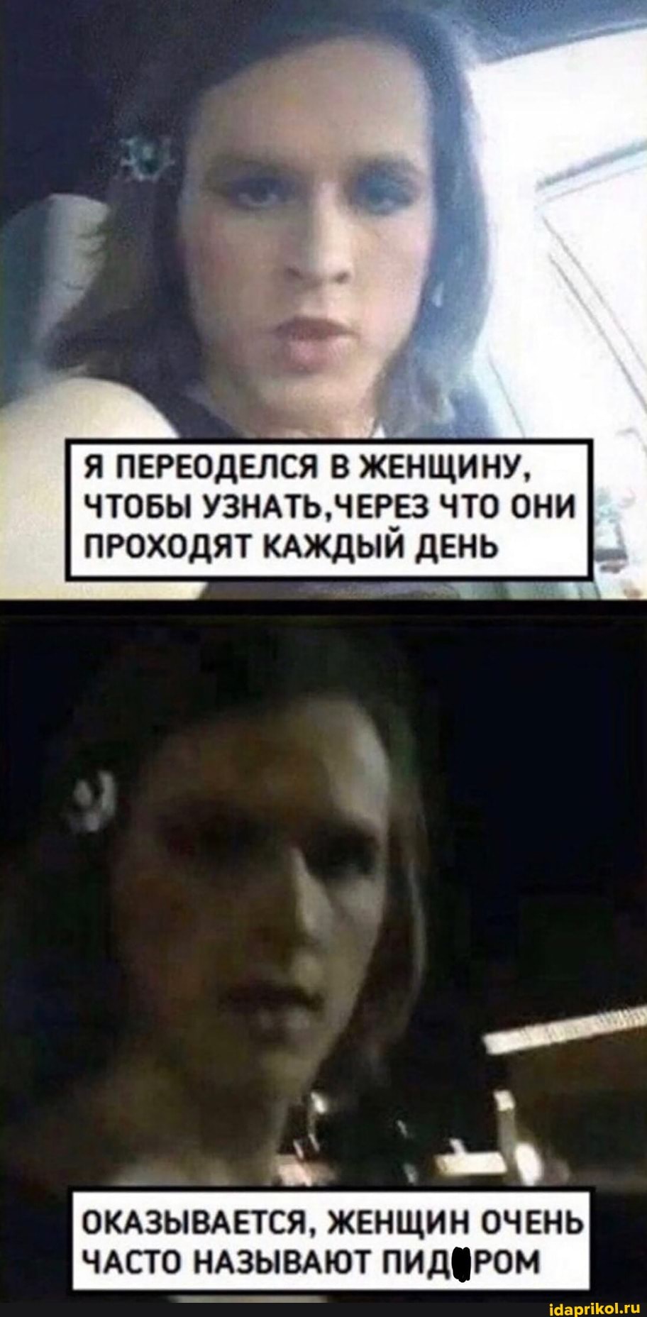 Я ПЕРЕОДЕЛСЯ В ЖЕНЩИНУ,
ЧТОБЫ УЗНАТЬ, ЧЕРЕЗ ЧТО ОНИ ПРОХОДЯТ КАЖДЫЙ ДЕНЬ
ОКАЗЫВАЕТСЯ, ЖЕНЩИН ОЧЕНЬ ЧАСТО НАЗЫВАЮТ