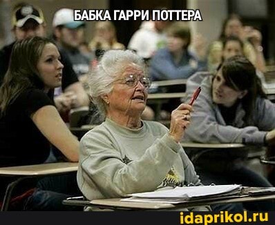 БАБКА ГАРРИ ПОТТЕРА