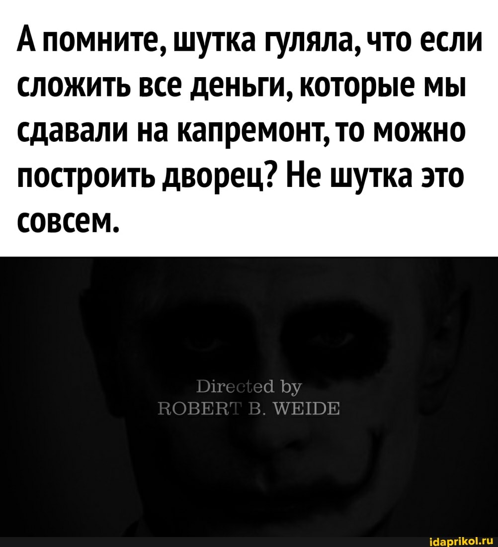 А помните, шутка гуляла, что если сложить все деньги, которые мы
сдавали на капремонт, то можно построить дворец? Не шутка это совсем.