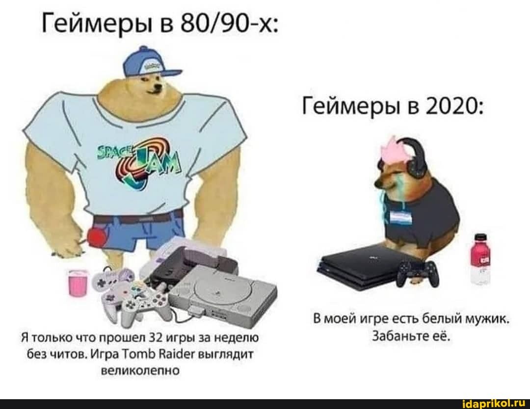 Геймеры в
Геймеры 2020:
В моей игре есть белый мужик.
Я только что прошел 32 игры за неделю Забаньте её.
без читов. Игра Тот Ваег выглядит
великолепно