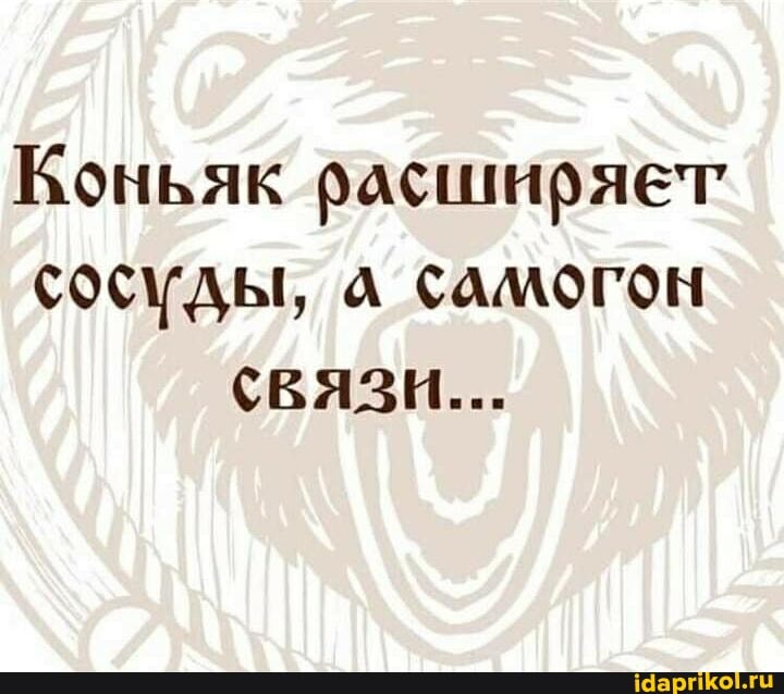 Коньяк расширяет сосуды, саМОГОН СВЯЗИ...