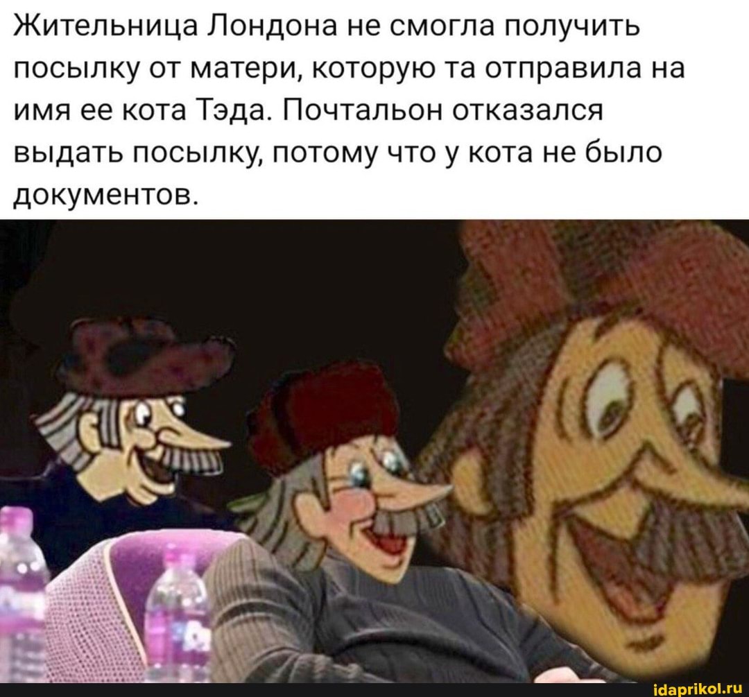 Жительница Лондона не смогла получить посылку от матери, которую та отправила на имя ее кота Тэда. Почтальон отказался
выдать посылку, потому что у кота не было документов.