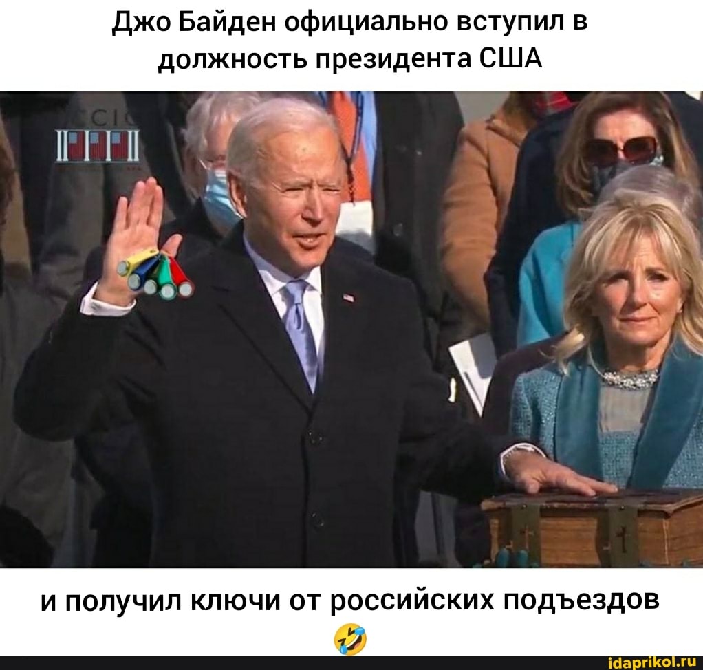 Джо Байден официально вступил в
должность президента США
и получил ключи от российских подЪездов