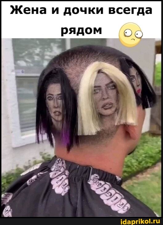 Жена и дочки всегда
рядом