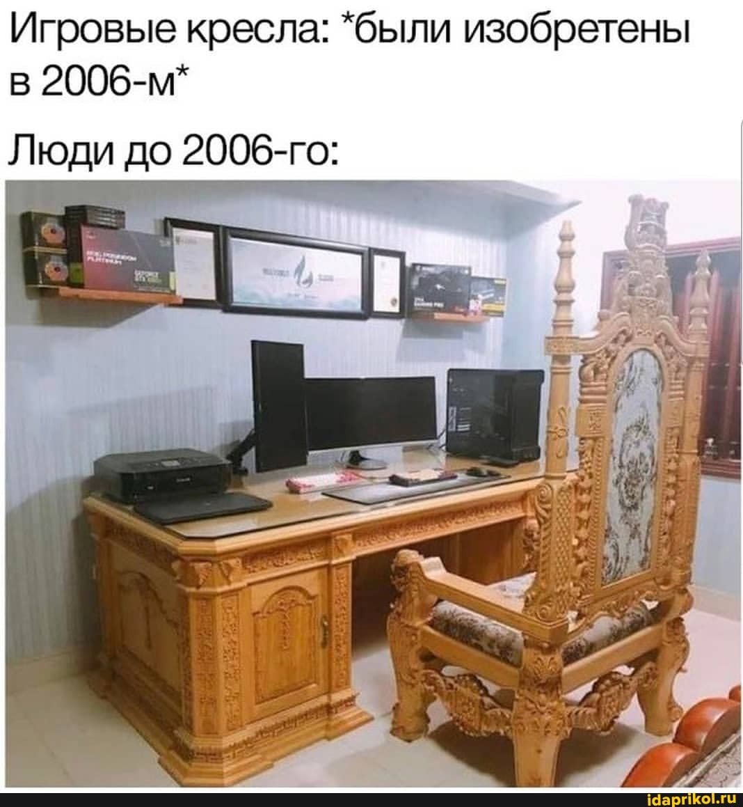 Игровые кресла: *были изобретены
2006-м*
Люди до 2006-го: