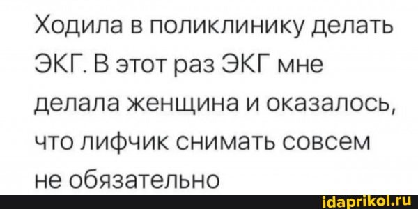 Ходила в поликлинику делать
ЭКГ. В этот раз ЭКГ мне делала женщина и оказалось, что лифчик снимать совсем не обязательно