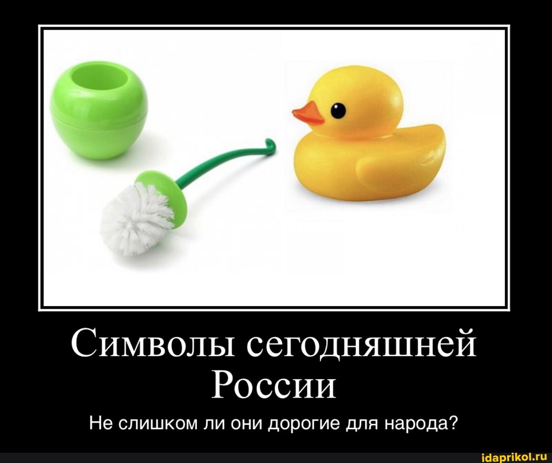 Символы сегодняшней
России
Не слишком ли они дорогие для народа?