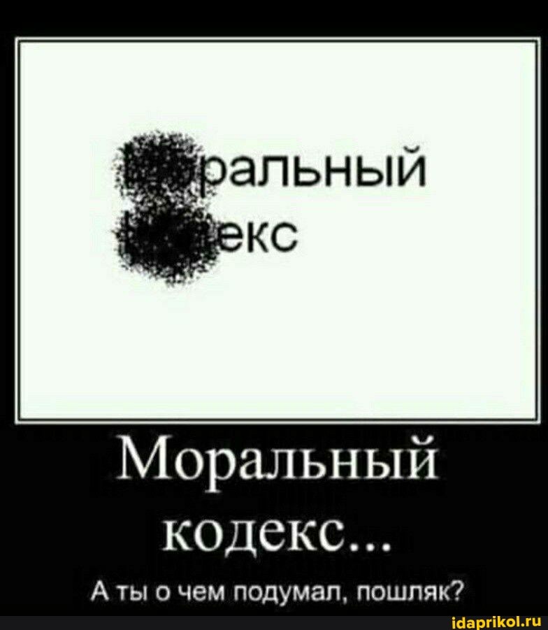 Моральный кодекс...
А ты о чем подумал, пошляк?