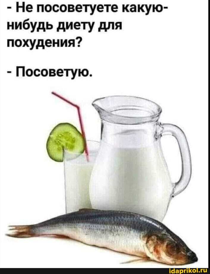- Не посоветуете какую- нибудь диету для похудения?
- Посоветую.