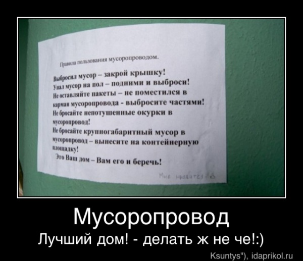 Мусоропровод
Лучший дом! - Мусоропровод
Лучший дом! - делать ж не че!:)