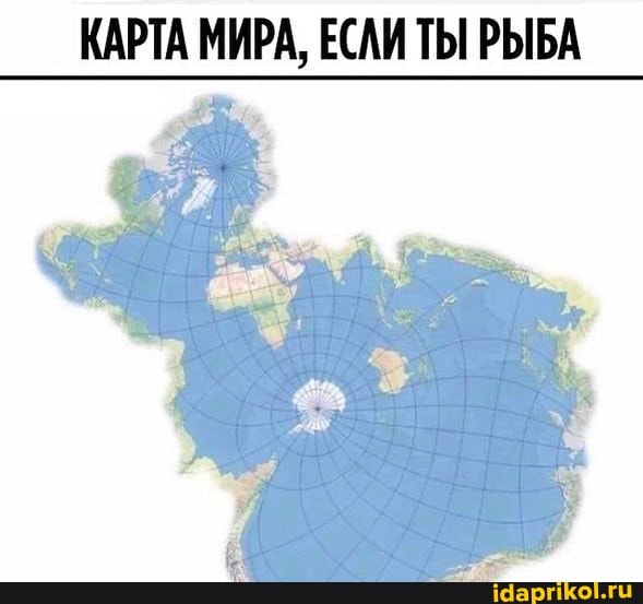 КАРТА МИРА, ЕСЛИ ТЫ РЫБА