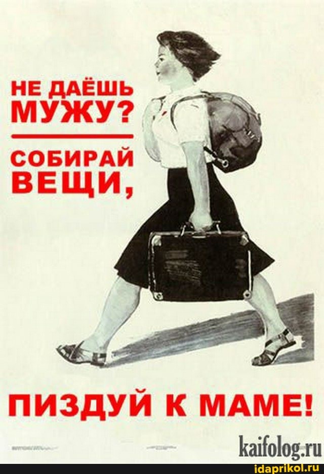 НЕ ДАЁШЬ МУЖУ? .
СОБИРАЙ ВЕЩИ,
ПИЗДУЙ К МАМЕ!
Кафооя.ги